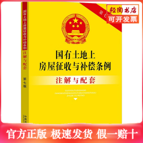 国有土地上房屋征收与补偿条例注解与配套【第七版】