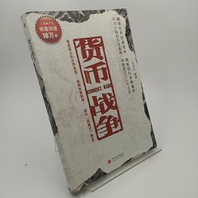 货币战争