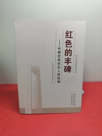 红色的丰碑:长春优秀党史人物选编