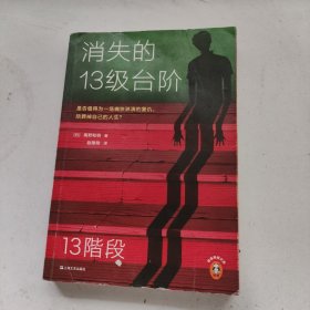 消失的13级台阶