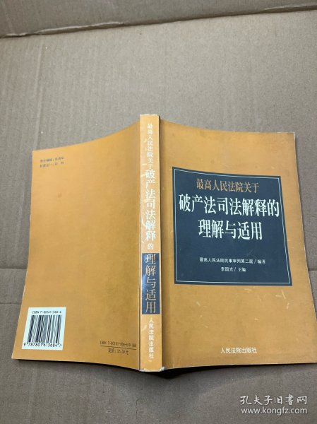 最高人民法院《关于审理企业破产案件若干问题的规定》的理解与适用