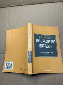 最高人民法院《关于审理企业破产案件若干问题的规定》的理解与适用