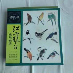 名家课徒稿临本：江寒汀花鸟画谱