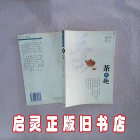百人闲说--茶之趣 彭国梁 珠海出版社