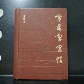 【精装本】常用字字帖袖珍本