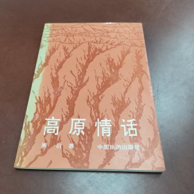 高原情话