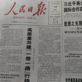 人民日报2023年10月12日（今日20版）