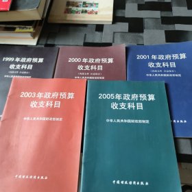 政府预算收支科目（1999.2000.2001.2003两本.2005共计6本）