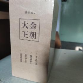 大金王朝（精装版茅盾文学奖得主《张居正》作者熊召政重磅长篇历史小说再现辽宋金大三国争霸