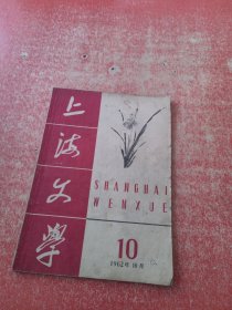 上海文学 1962年10月