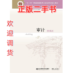 审计(精版)(第2版)/刘明辉/9787565425936编者:刘明辉//史德刚东