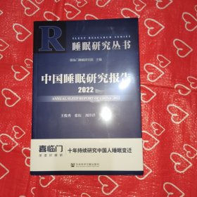 中国睡眠研究报告2022
