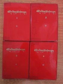 毛泽东选集藏文1-4卷