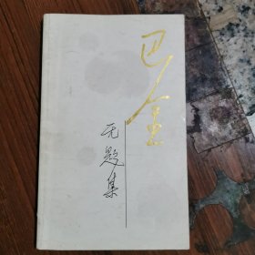 无题集（巴金，签名本）