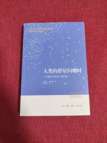 人类的群星闪耀时：十四篇历史特写（增订版）