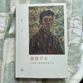 激情不灭：艺术隐士陈钧德的成长史
