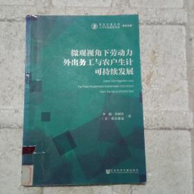 微观视角下劳动力外出务工与农户生计可持续发展