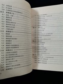 模糊学导引【老版本。87年一版一印。苗东升编著。正版无写划。】