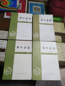 古代汉语（全四册修订版）
