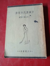 中国历代巾帼传