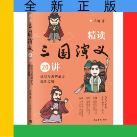 精讀三國演義20講