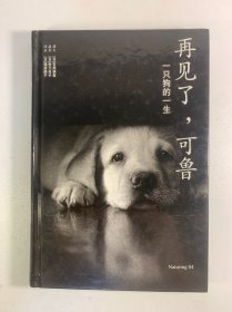 再见了，可鲁：一只狗的一生