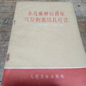 小儿麻痹后遗症穴位刺激结扎疗法