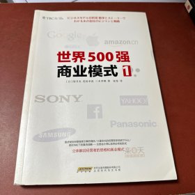 世界500强商业模式1