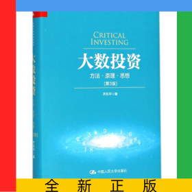 大数投资(方法原理思想第3版)(精)