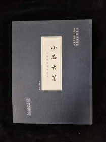 小品大艺：中国明清扇面艺术