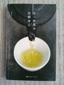 在一杯茶中安顿身心