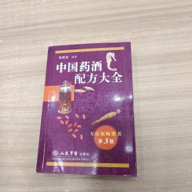 中国药酒配方大全（第3版）