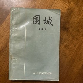 围城 1994年印刷版