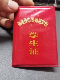福建省中等师范学校学生证