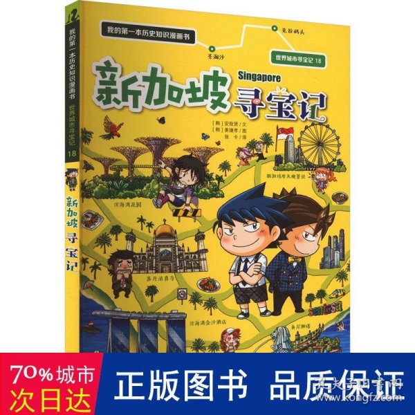 世界城市寻宝记 18 新加坡寻宝记 我的第一本历史知识漫画书