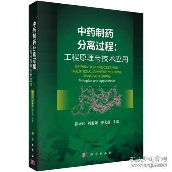 中药制药分离过程：工程原理与技术应用