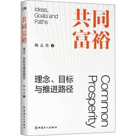 共同富裕 理念、目标与推进路径 经济理论、法规 陶志勇