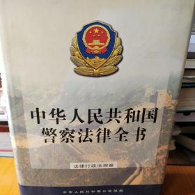 中华人民共和国警察法律全书【法律行政法规卷】
