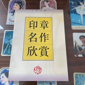 印章名作欣赏