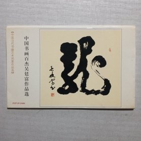 明信片 中国书画百杰吴廷富作品选 4张