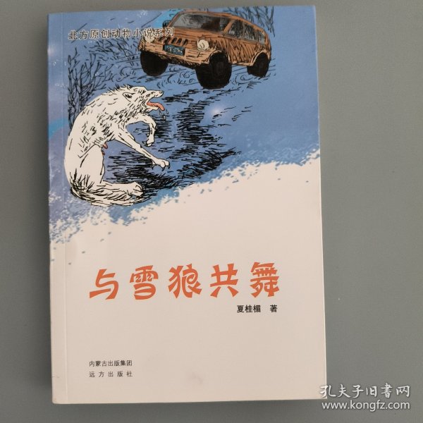 北方原创动物小说系列——与雪狼共舞