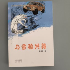 北方原创动物小说系列——与雪狼共舞