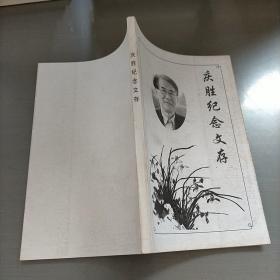 庆胜纪念文存