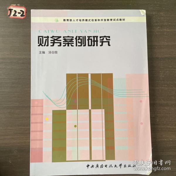 教育部人才培养模式改革和开放教育试点教材：财务案例研究