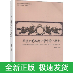 华夏文明与舆论学中国化研究