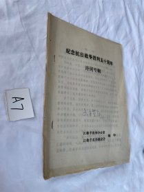 纪念抗日战争胜利五十周年诗词专辑 油印本