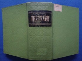 中国文学家大辞典 精装 81年1版1印 馆藏未阅