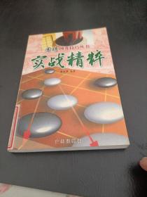 围棋博弈技巧，实战精粹