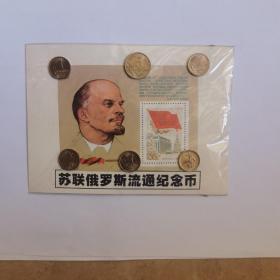 苏联俄罗斯流通纪念币