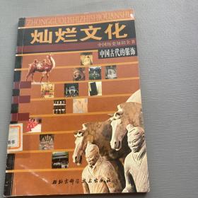 中国古代服饰